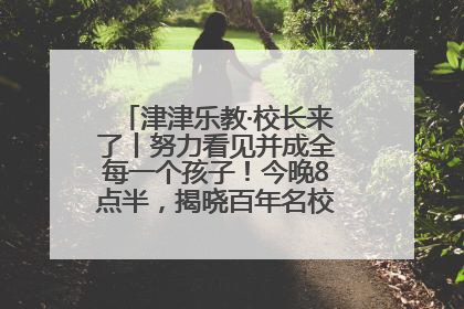津津乐教·校长来了丨努力看见并成全每一个孩子！今晚8点半，揭晓百年名校雅礼中学育人密码