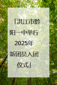 洪江市黔阳一中举行2025年新团员入团仪式