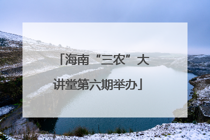 海南“三农”大讲堂第六期举办