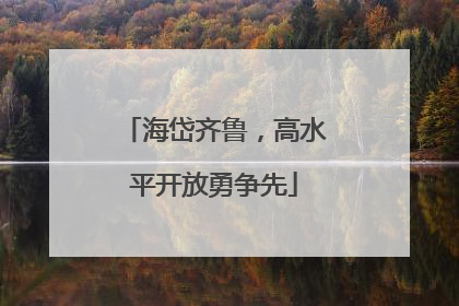 海岱齐鲁，高水平开放勇争先