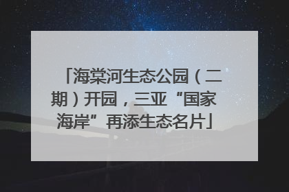 海棠河生态公园（二期）开园，三亚“国家海岸”再添生态名片
