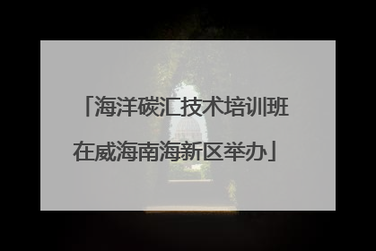 海洋碳汇技术培训班在威海南海新区举办