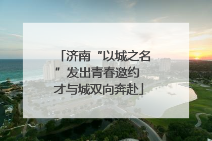 济南“以城之名”发出青春邀约 才与城双向奔赴