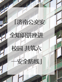 济南公交安全知识讲座进校园 共筑六一安全防线