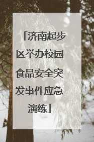 济南起步区举办校园食品安全突发事件应急演练