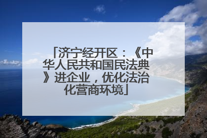 济宁经开区：《中华人民共和国民法典》进企业，优化法治化营商环境