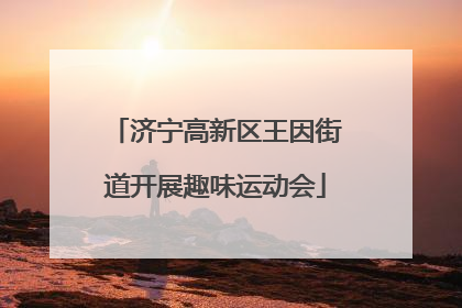济宁高新区王因街道开展趣味运动会