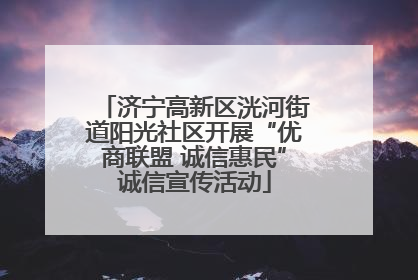 济宁高新区洸河街道阳光社区开展“优商联盟 诚信惠民”诚信宣传活动