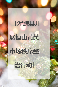 浑源县开展恒山黄芪市场秩序整治行动