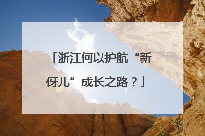 浙江何以护航“新伢儿”成长之路？