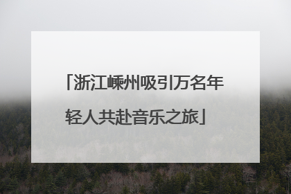 浙江嵊州吸引万名年轻人共赴音乐之旅