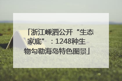 浙江嵊泗公开“生态家底”：1248种生物勾勒海岛特色图景