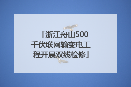 浙江舟山500千伏联网输变电工程开展双线检修