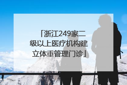 浙江249家二级以上医疗机构建立体重管理门诊