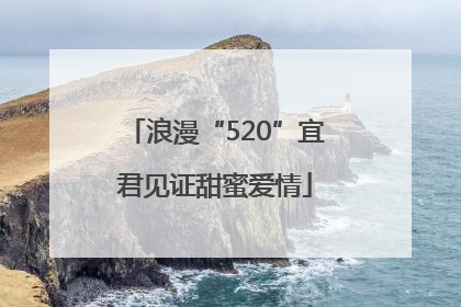 浪漫“520”宜君见证甜蜜爱情