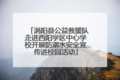 涡阳县公益救援队走进西阳学区中心学校开展防溺水安全宣传进校园活动