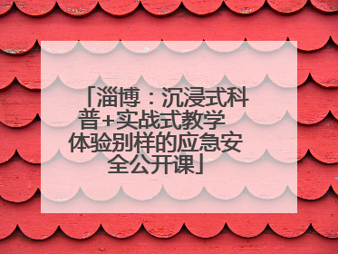 淄博：沉浸式科普+实战式教学 体验别样的应急安全公开课