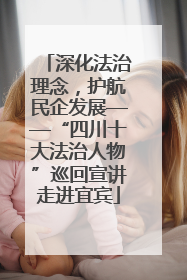 深化法治理念，护航民企发展——“四川十大法治人物”巡回宣讲走进宜宾