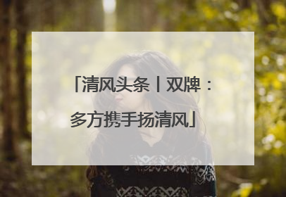 清风头条丨双牌：多方携手扬清风