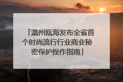 温州瓯海发布全省首个时尚流行行业商业秘密保护操作指南