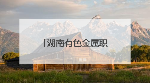 湖南有色金属职院多维度开展防灾减灾宣传周活动