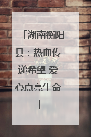 湖南衡阳县：热血传递希望 爱心点亮生命