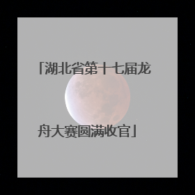 湖北省第十七届龙舟大赛圆满收官