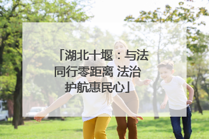 湖北十堰：与法同行零距离 法治护航惠民心