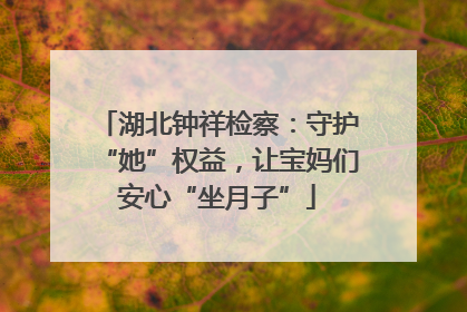 湖北钟祥检察：守护“她”权益，让宝妈们安心“坐月子”