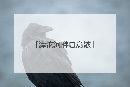 滹沱河畔夏意浓