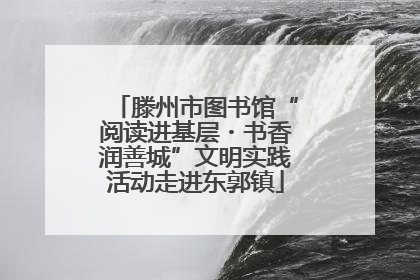 滕州市图书馆“阅读进基层・书香润善城”文明实践活动走进东郭镇