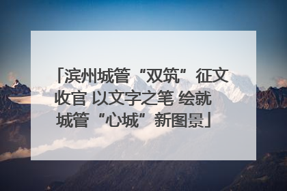 滨州城管“双筑”征文收官 以文字之笔 绘就城管“心城”新图景