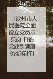 滨州市人民医院全面设立党员示范岗 打造党建引领服务新标杆