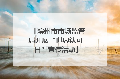 滨州市市场监管局开展“世界认可日”宣传活动