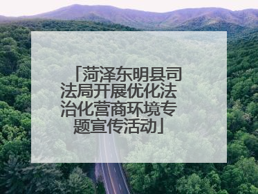 菏泽东明县司法局开展优化法治化营商环境专题宣传活动