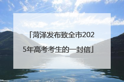 菏泽发布致全市2025年高考考生的一封信