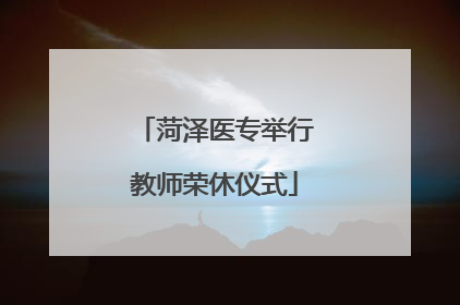 菏泽医专举行教师荣休仪式