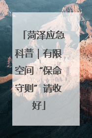 菏泽应急科普｜有限空间“保命守则”请收好