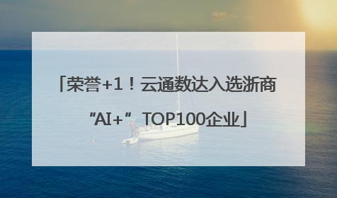 荣誉+1！云通数达入选浙商“AI+”TOP100企业