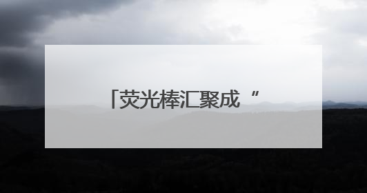 荧光棒汇聚成“星河”！四川一中学“喊楼送祝福”为高考加油