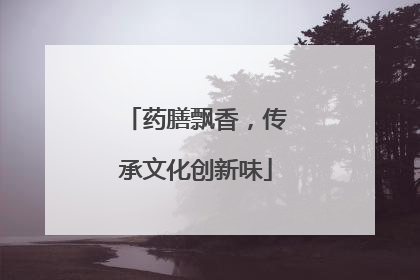 药膳飘香，传承文化创新味