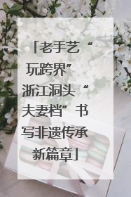 老手艺“玩跨界” 浙江洞头“夫妻档”书写非遗传承新篇章