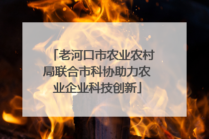 老河口市农业农村局联合市科协助力农业企业科技创新