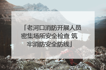 老河口消防开展人员密集场所安全检查 筑牢消防安全防线