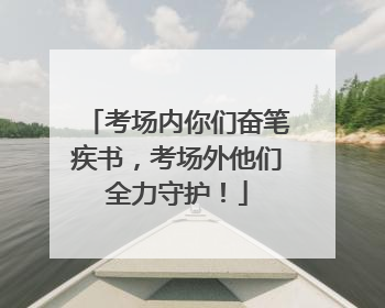 考场内你们奋笔疾书，考场外他们全力守护！