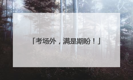 考场外，满是期盼！
