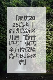 聚焦2025高考|淄博高新区开启“静音护考”模式全方位保障高考环境整洁