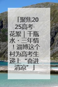 聚焦2025高考·花絮｜千瓶水・三年情！淄博这个村为高考生递上“奋进清凉”