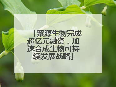 聚源生物完成超亿元融资，加速合成生物可持续发展战略