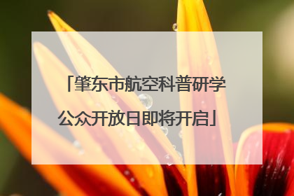 肇东市航空科普研学公众开放日即将开启